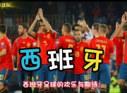 开云体育登录-关于西班牙队在比赛中势如破竹，成功晋级的信息