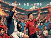 开云平台-意大利豪门再战赛场，一触即发，势不可挡的简单介绍