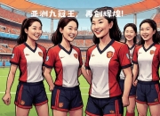 开云体育官网-顽强拼搏，女足谱写辉煌篇章，振奋人心的简单介绍