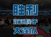 开云平台-大连连续两个主场胜利，奠定保级基础，引发热议