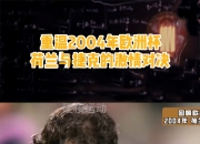 开云体育官网-波兰-力克瑞士，成功晋级年欧洲杯，稳步上升