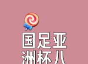 开云APP-亚洲足球风云再起，球迷热情高涨，势不可挡