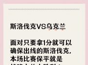 开云体育下载-乌克兰迎战斯洛伐克：备战期待取胜，掌声雷动