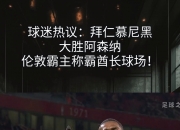 开云平台-关于拜仁慕尼黑再次大胜，积分榜稳坐榜首的信息