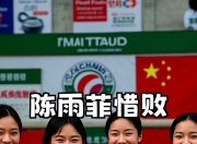 开云平台-法国队鏖战日本队，陈雨菲带队取胜