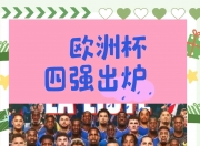 开云体育中国-英格兰队事半功倍，毫不费力晋级四分之一决赛的简单介绍