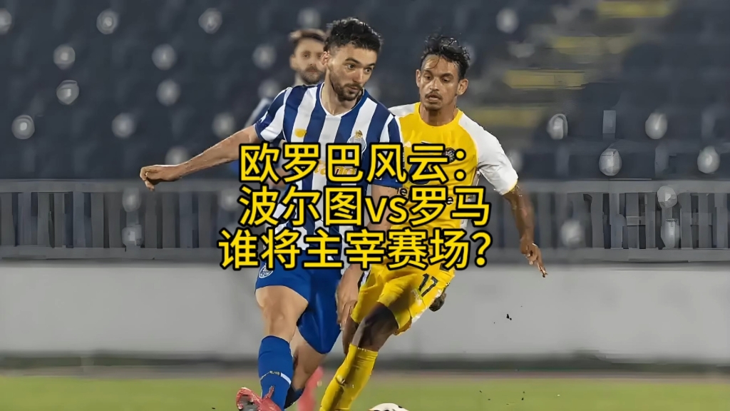 包含激情燃烧，欧洲联赛开启新篇章，谁将成为赛场主宰？的词条