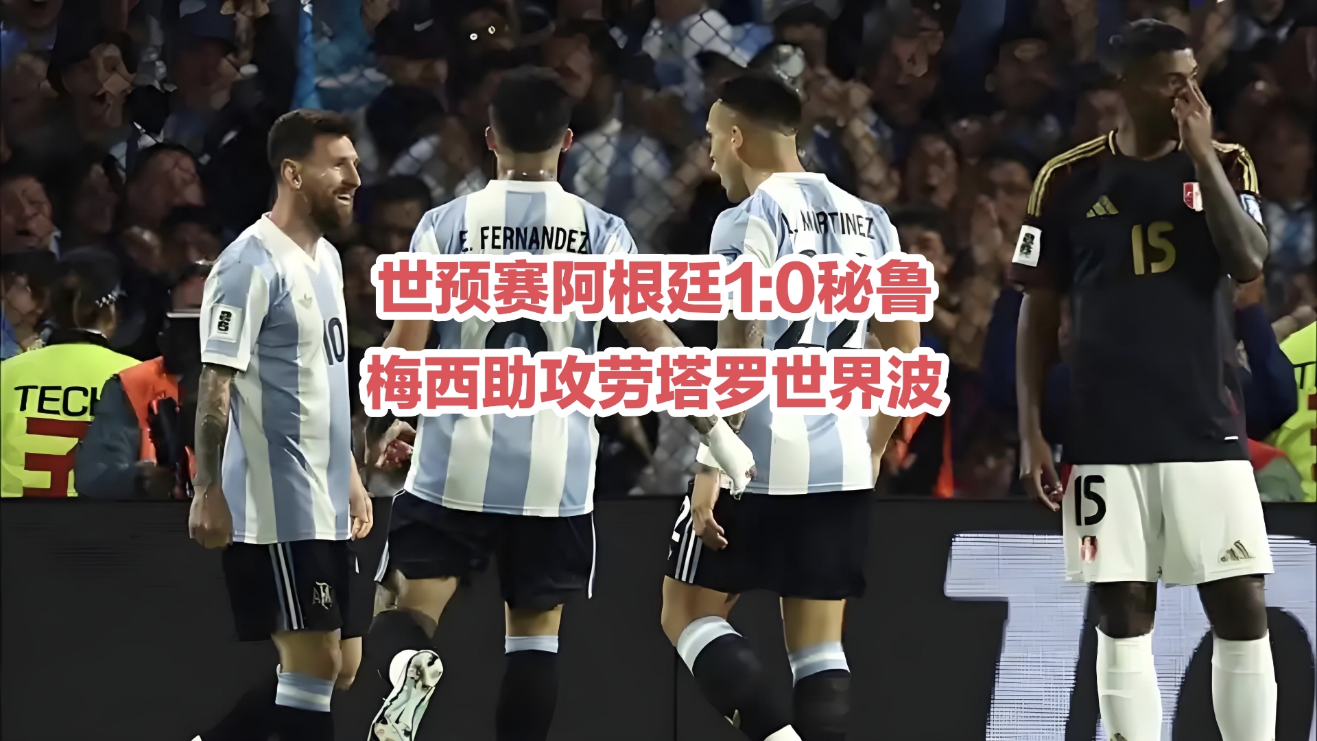 关于秘鲁足球联赛精彩对决回顾，球迷追忆的信息