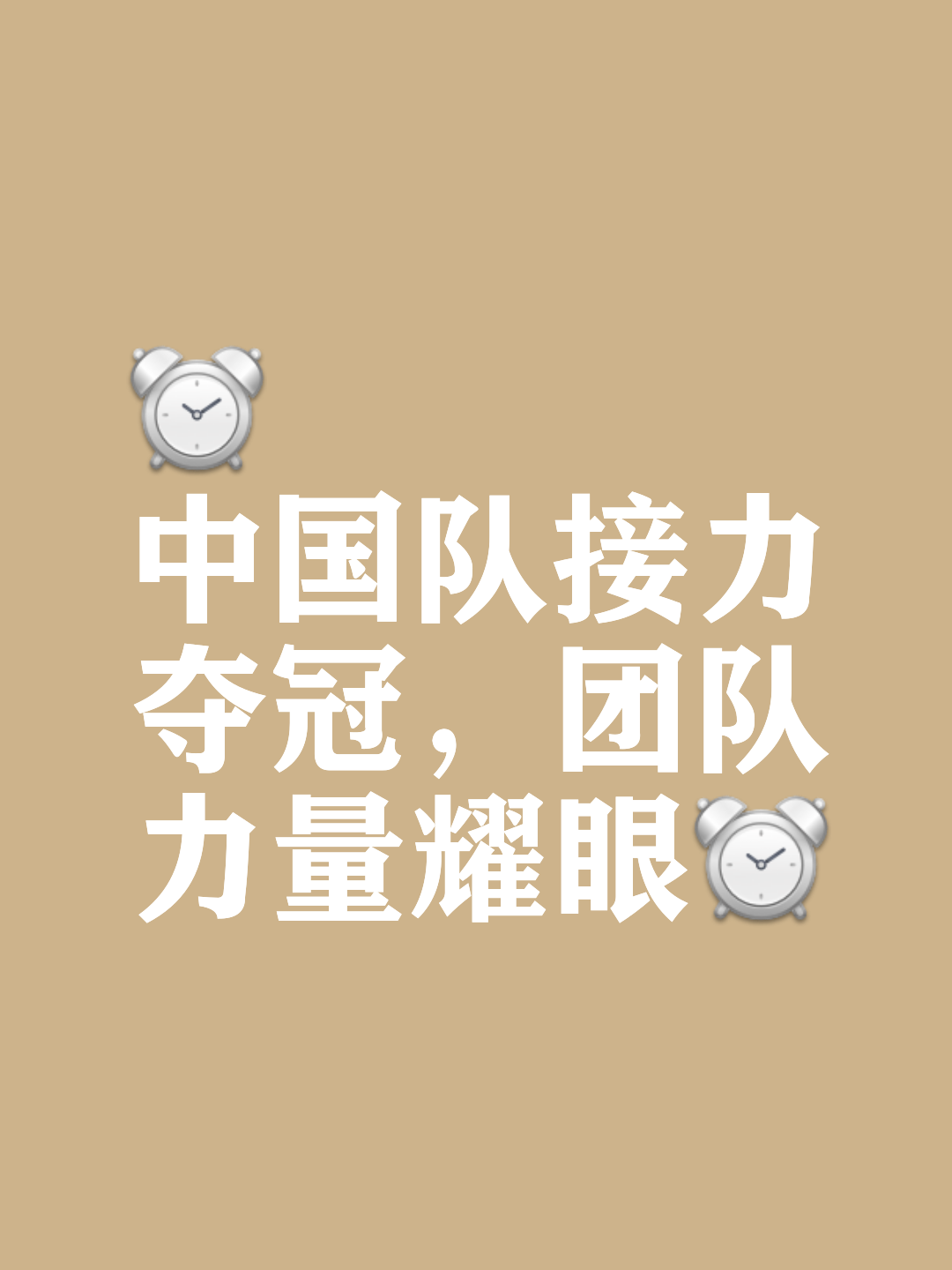 激烈角逐持续进行，争夺金牌胜利的简单介绍