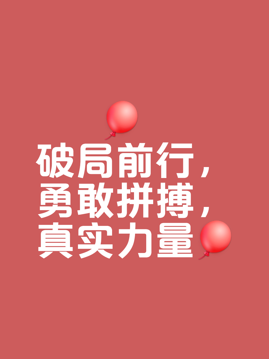 包含迎来强劲挑战，以实力斩获重要的胜利的词条