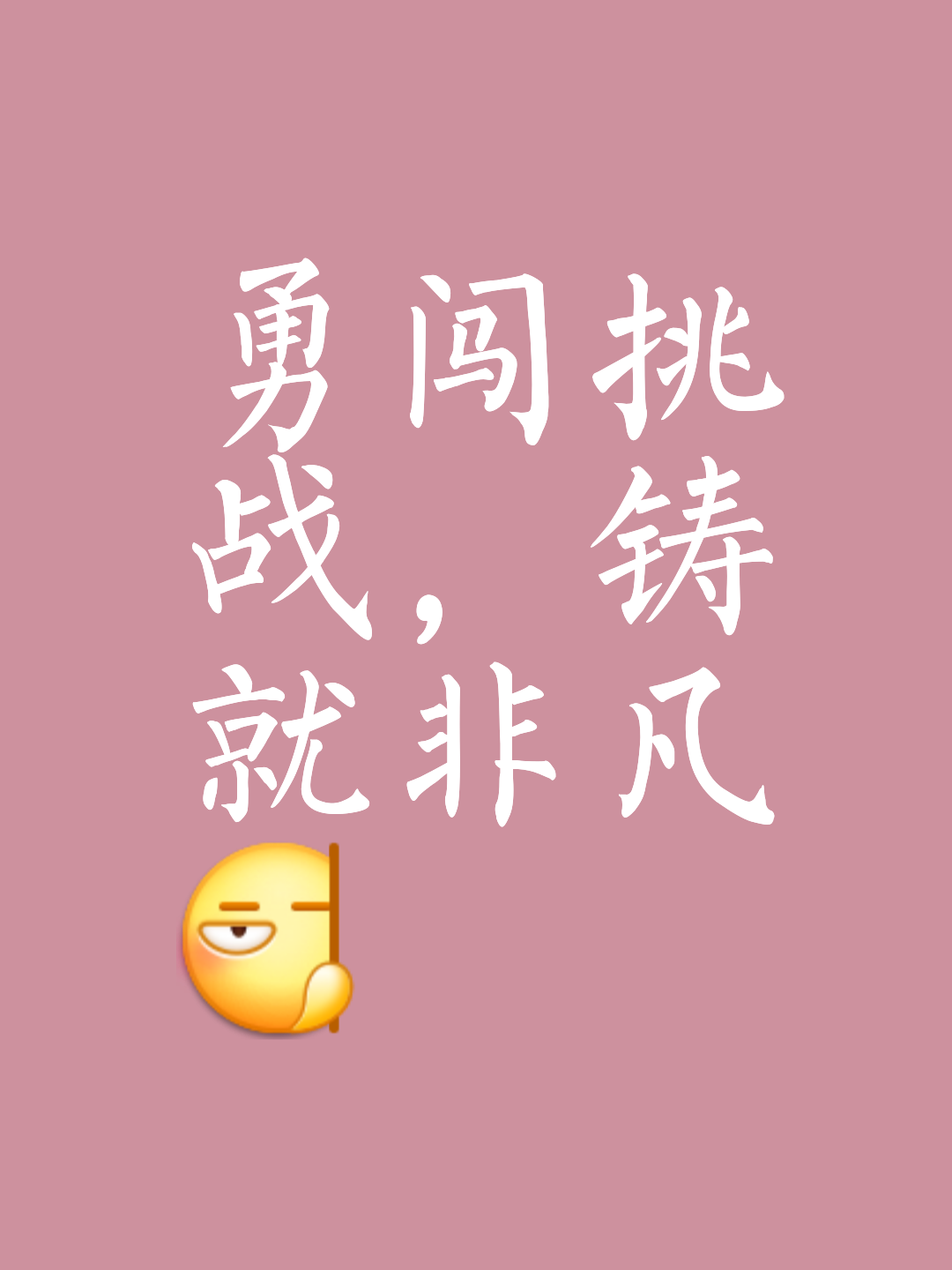 包含迎来强劲挑战，以实力斩获重要的胜利的词条