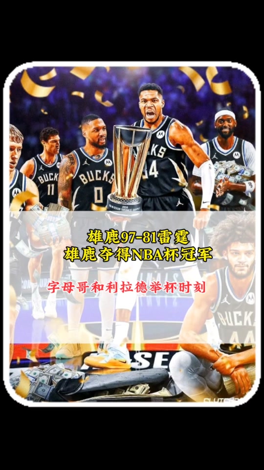 雄鹿队球员参加慈善篮球赛助力弱势群体的简单介绍