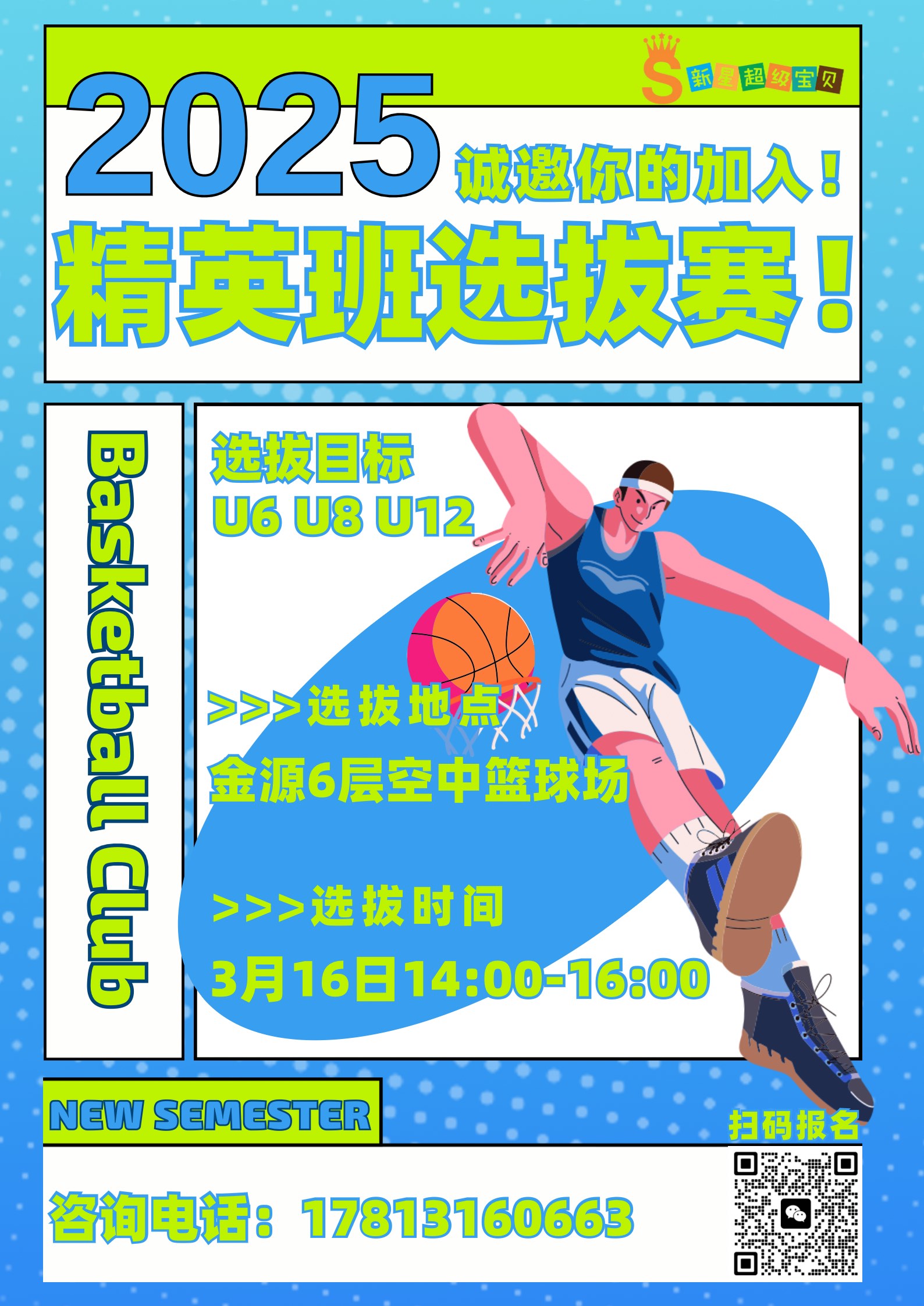 关于篮球俱乐部招募新队员，选拔赛启动的信息