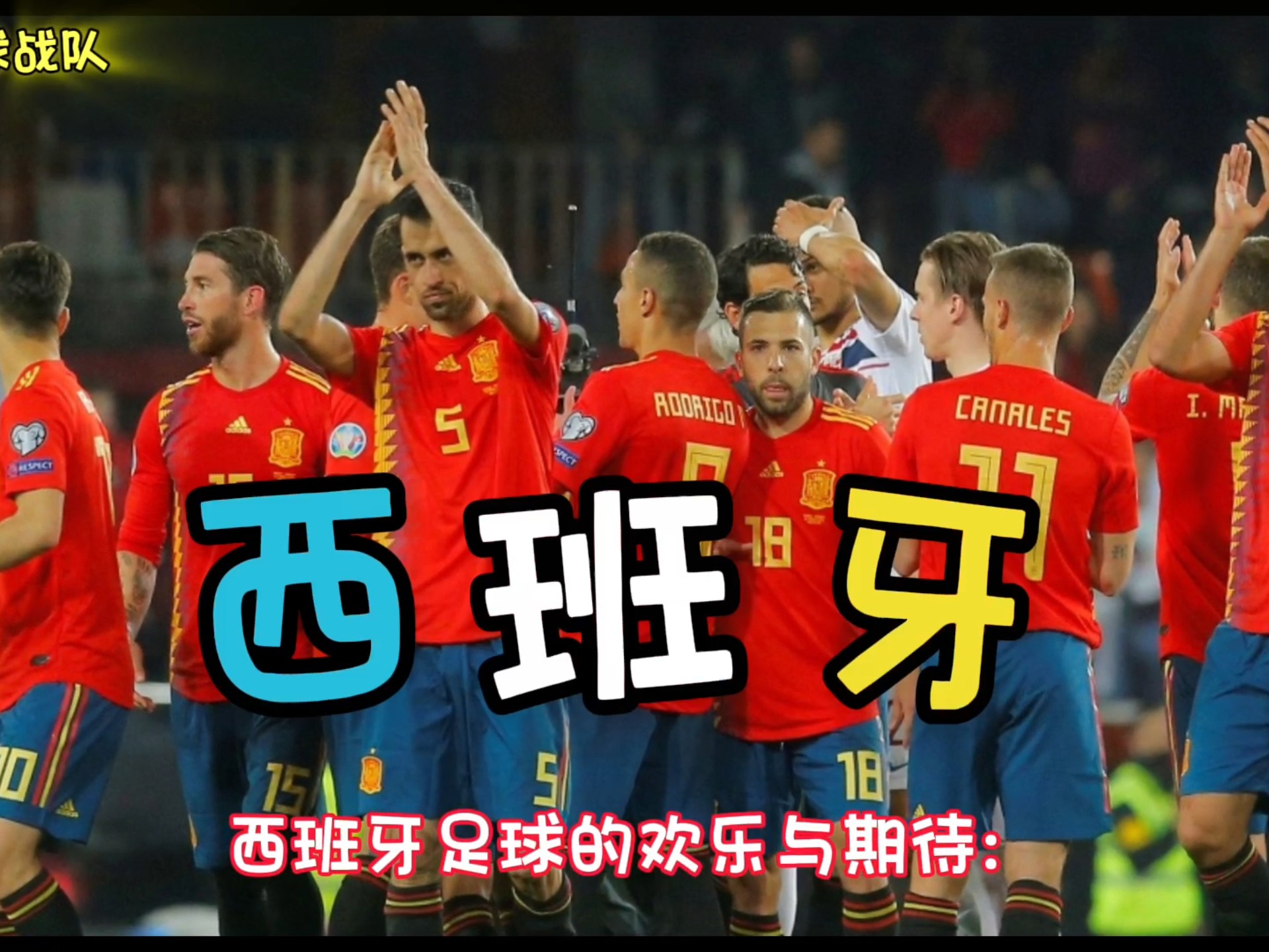 关于西班牙队在比赛中势如破竹，成功晋级的信息