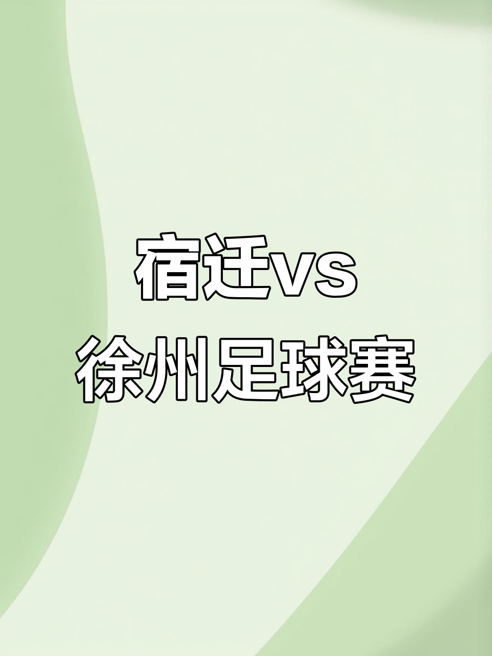 精彩足球大战即将开启，不容错过！，战绩斐然的简单介绍