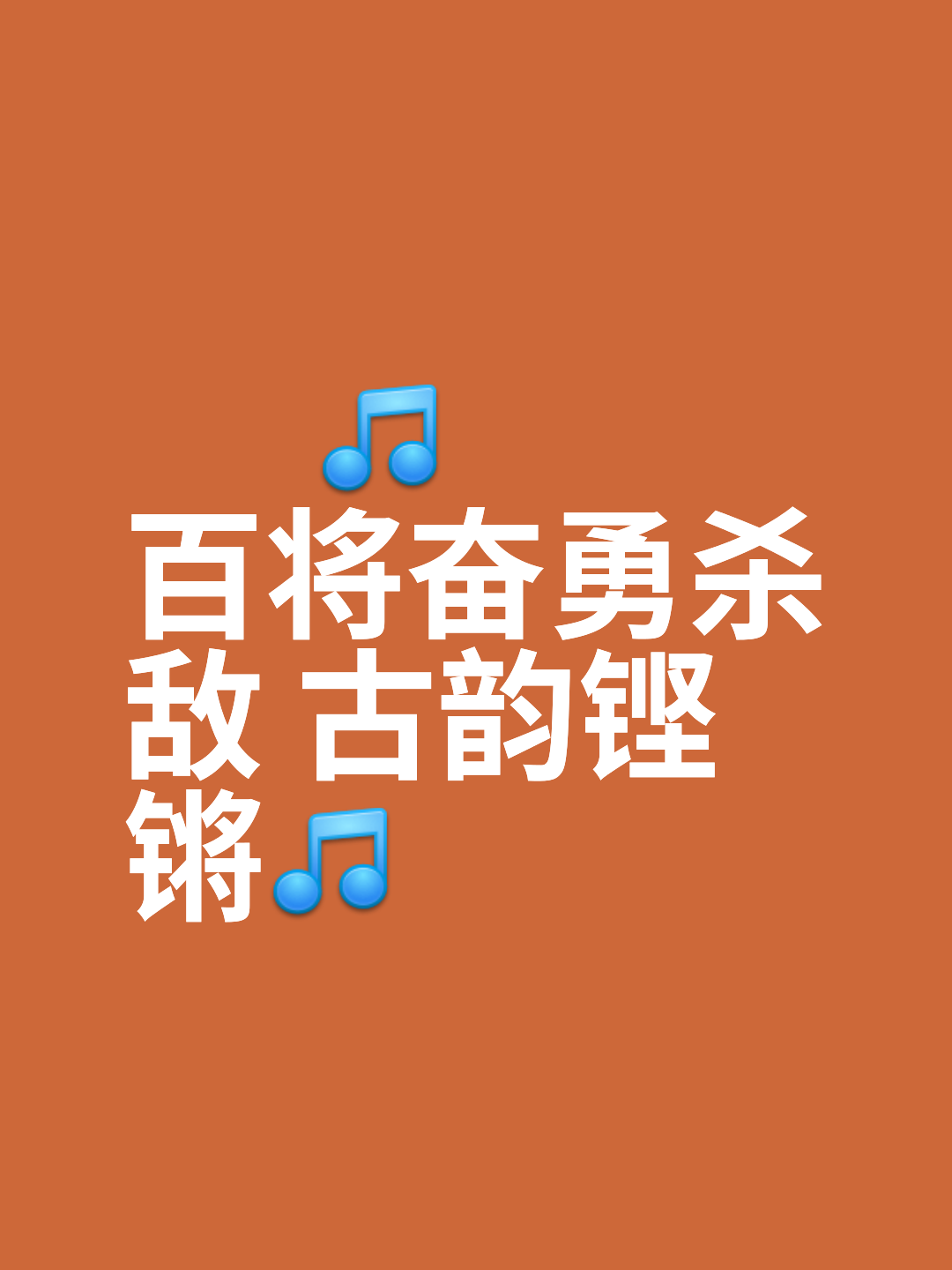 关于经历千辛万苦，选手终于登上胜利的宝座，士气大振的信息