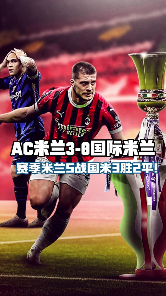 包含AC米兰未来几场比赛备受关注,士气大振的词条 包含AC米兰未来几场比赛备受关注,士气大振的词条