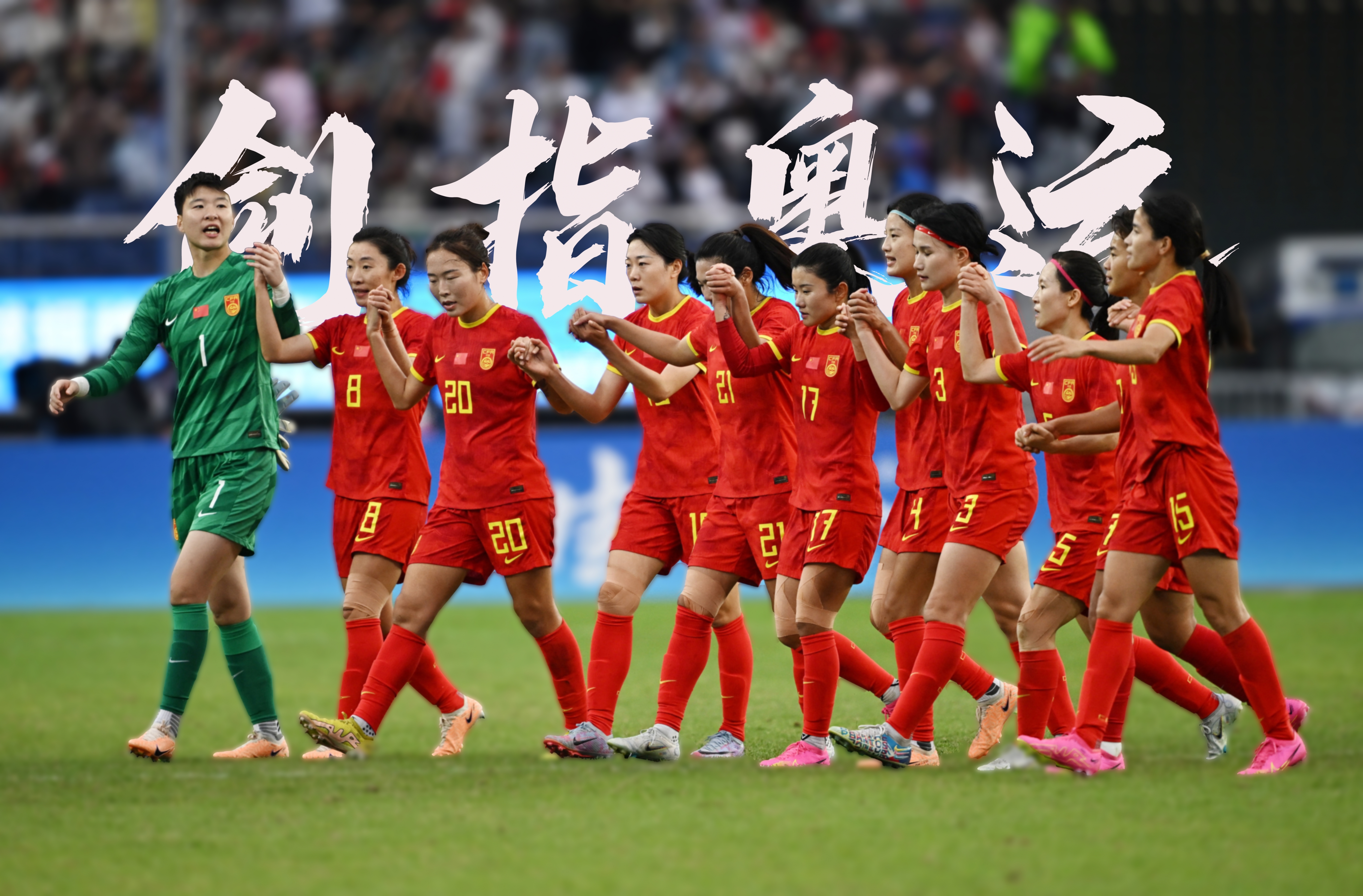 女足国际极限赛战事频繁,中国队坚守阵地,引发热议 女足国际极限赛战事频繁,中国队坚守阵地,引发热议