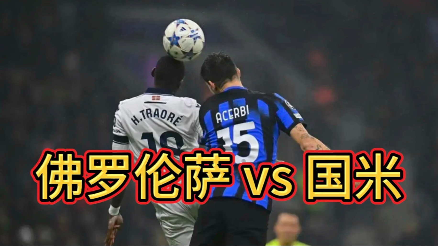 罗马客场击败佛罗伦萨，达成保级希望，振奋人心的简单介绍